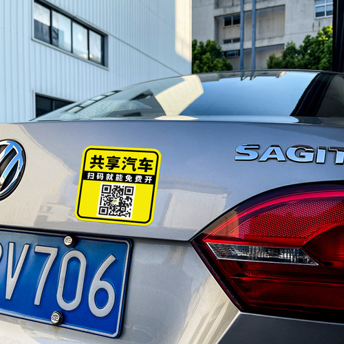 扫码用车共享汽车电动摩的恶搞车贴扫码就能免费开搞笑二维码定制 - 图0