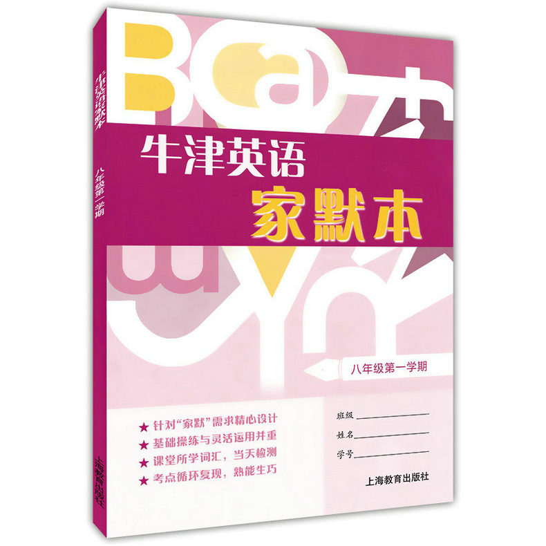 牛津英语家默本 八年级 上册+下册 8A+8B 沪教版上海初中英语牛津版教材第一学期 第二学期词汇默写本 配套牛津英语同步课堂练习 - 图0