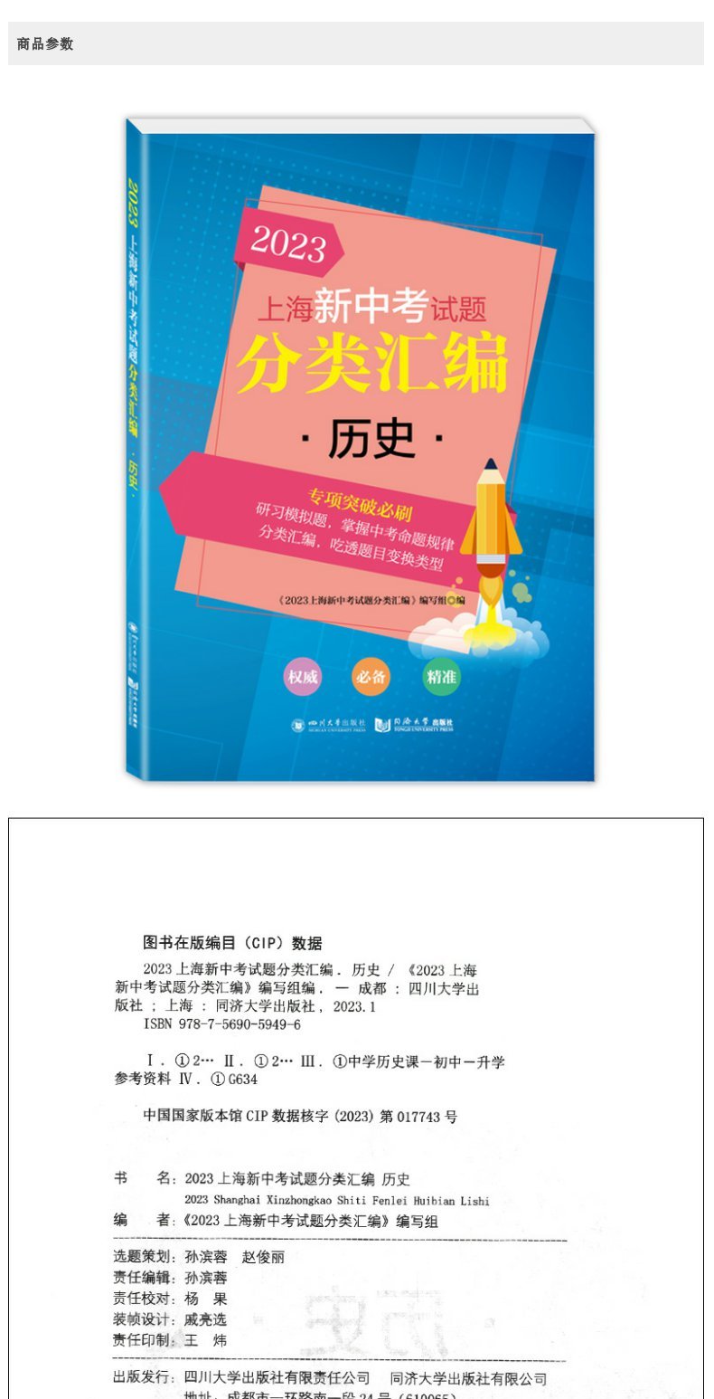 现货2023版 上海新中考试题分类汇编 历史 同济大学出版社 上海中考一模卷二模卷分类汇编 专项突破刷题 - 图0