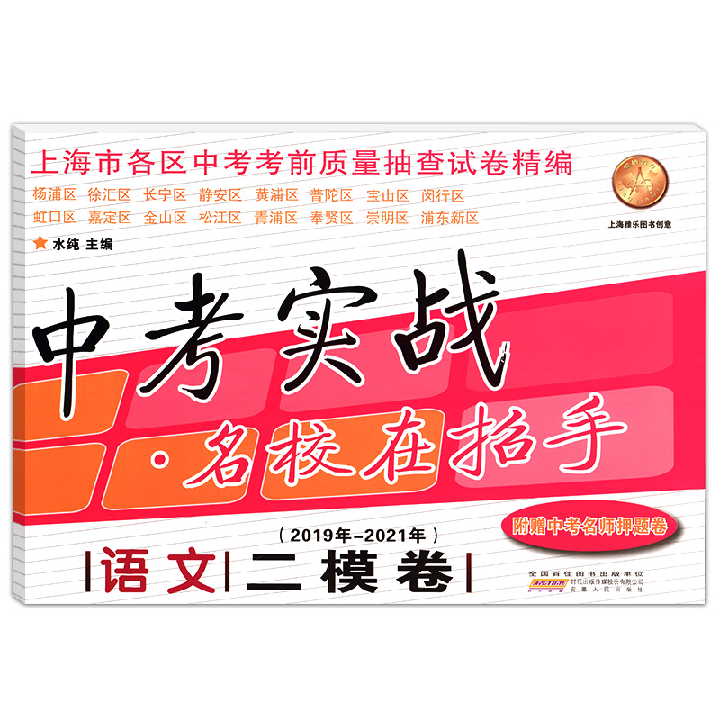 现货2019-2021年中考实战一模卷二模卷 语文 含详解答案 名校在招手上海中考一模卷二模卷2018-2019-2021三年合订本初三试卷汇编 - 图2