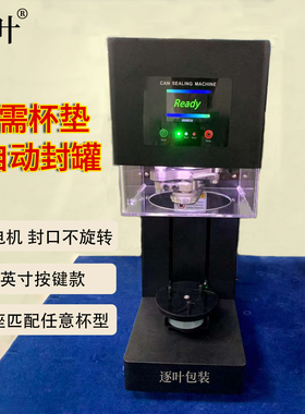 商用全自动封罐机通用款封杯机奶茶店饮品易拉罐封口机饮料打包机