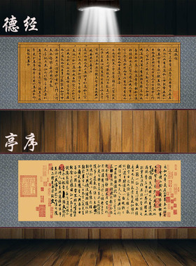 王羲之兰亭序老子道德经节选字画