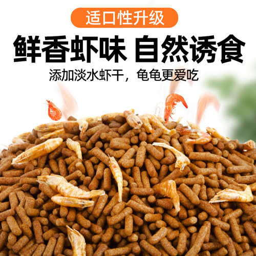 龟粮乌龟饲料巴西龟小乌龟粮鳄龟甲鱼草龟通用虾干食粮专用幼陆龟 - 图0