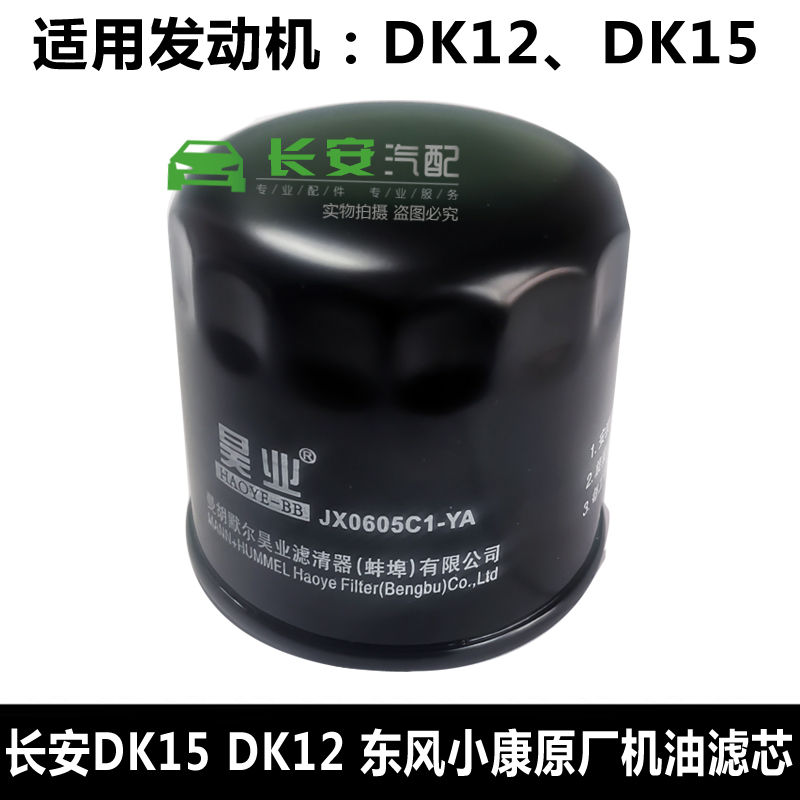 适配长安跨越王X5 X3X1跨越V5新豹T3miniDK12DK15机油滤芯1.5机滤-图1