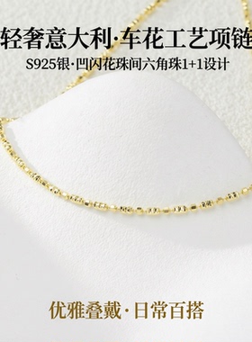 轻奢意大利 车花工艺S925银2.0凹闪花珠间六角珠1+1项链毛衣链