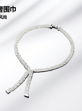 轻奢意大利围巾系列S925银侧身编织领带式围巾链高级时尚简约风