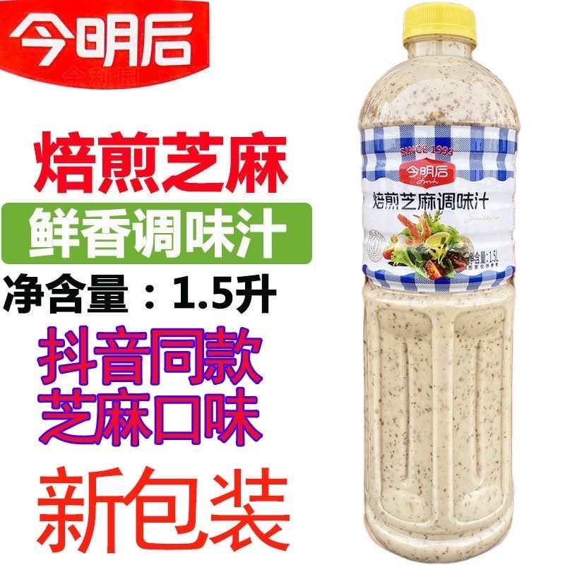 正品今明后焙煎芝麻蔬菜大拌汁芥末沙拉汁1.5kg轻食沙拉酱 - 图0