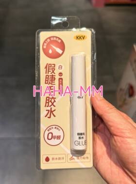 KKV持久定型系列假睫毛胶水黑色白色防汗防水5ml