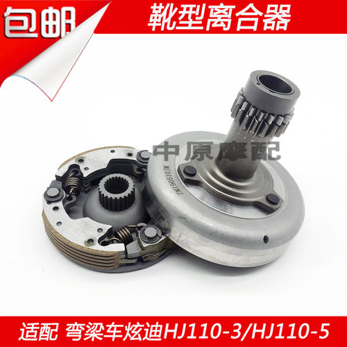 适配豪爵炫迪HJ110-3/HJ110-5弯梁摩托车主靴型离合器初级离合器 - 图0