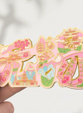 无锡冰箱贴无锡字绘合集旅游纪念