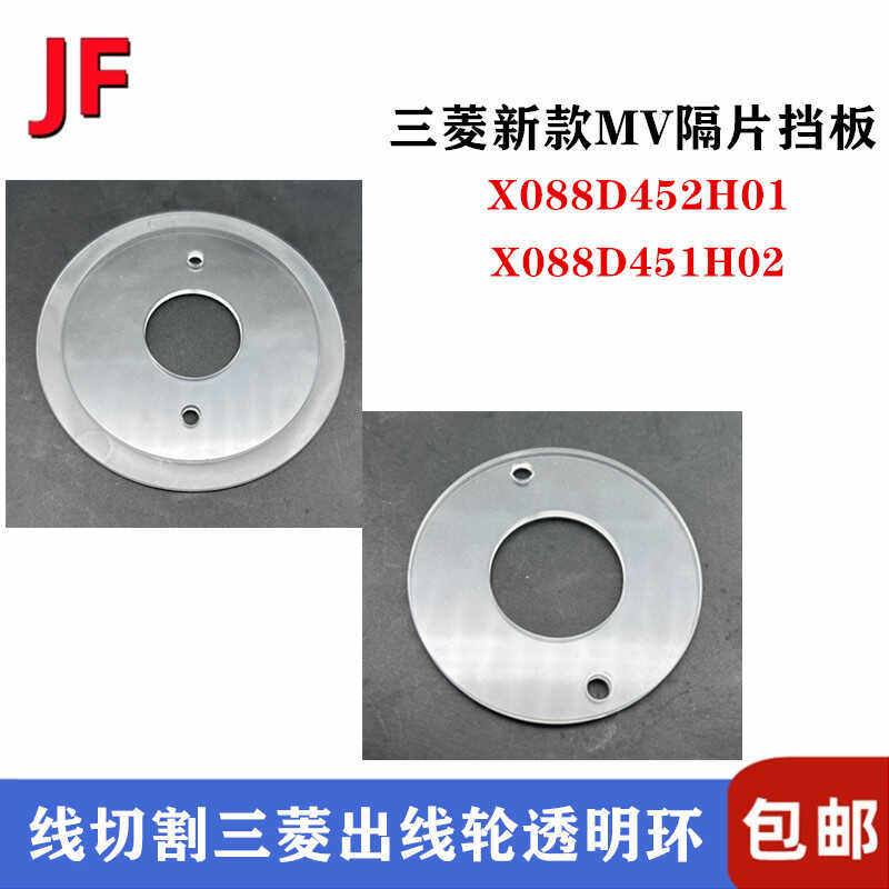 三菱慢走丝树脂隔板透明片X088D452H01/02出线轮MV挡片88/60*28mm - 图1