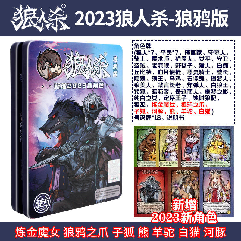 正版2023狼人杀桌游卡牌狼人游戏全套天黑请闭眼成人休闲聚会游戏-图2