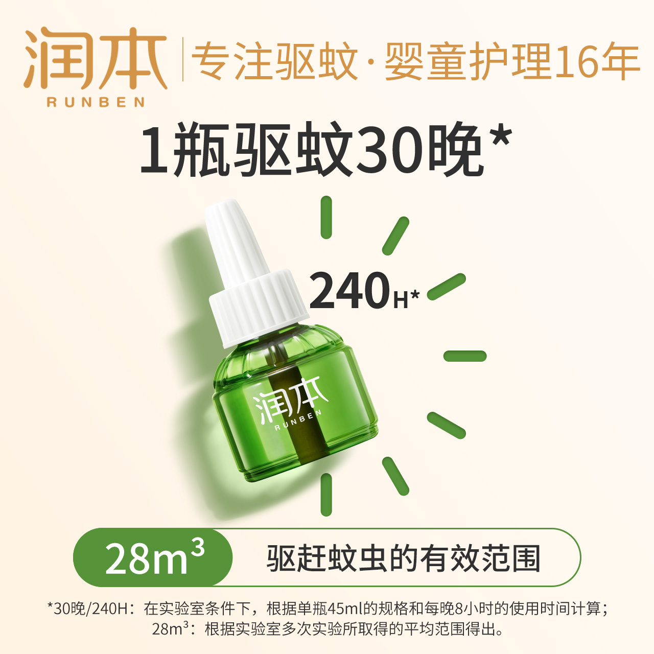潤本兒童蚊香液無味嬰兒孕婦電蚊香寶寶專用驅蚊液滅蚊神器補充液_潤本旗艦店_嬰童用品