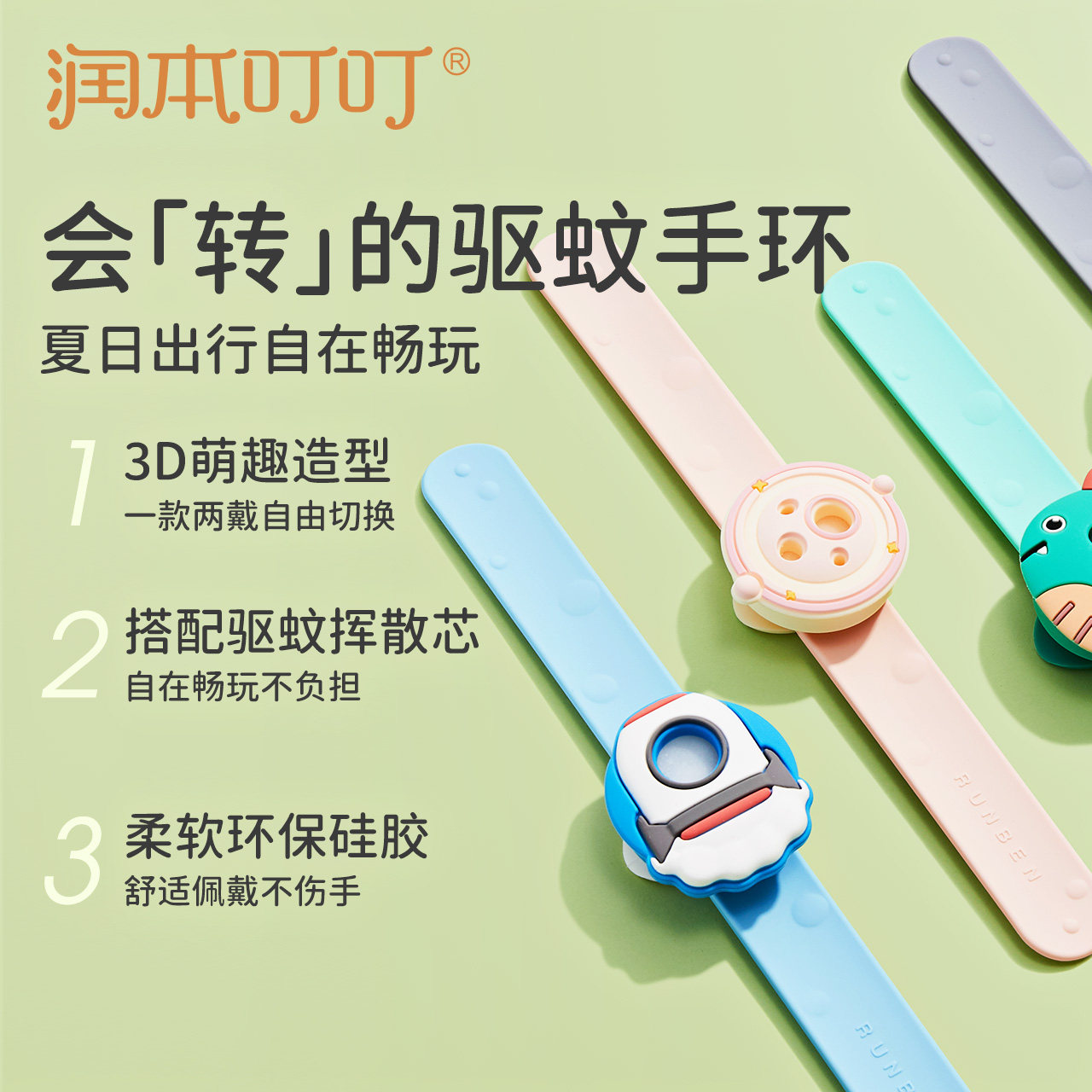  润本驱蚊手带