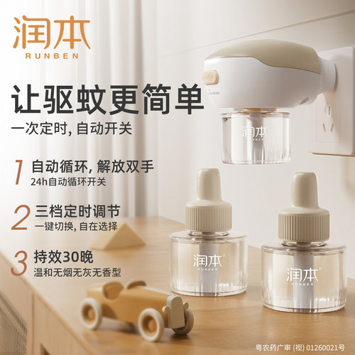润本电蚊香液无味家用插电式智能定时电蚊香器防蚊液驱蚊液补充装 - 图0