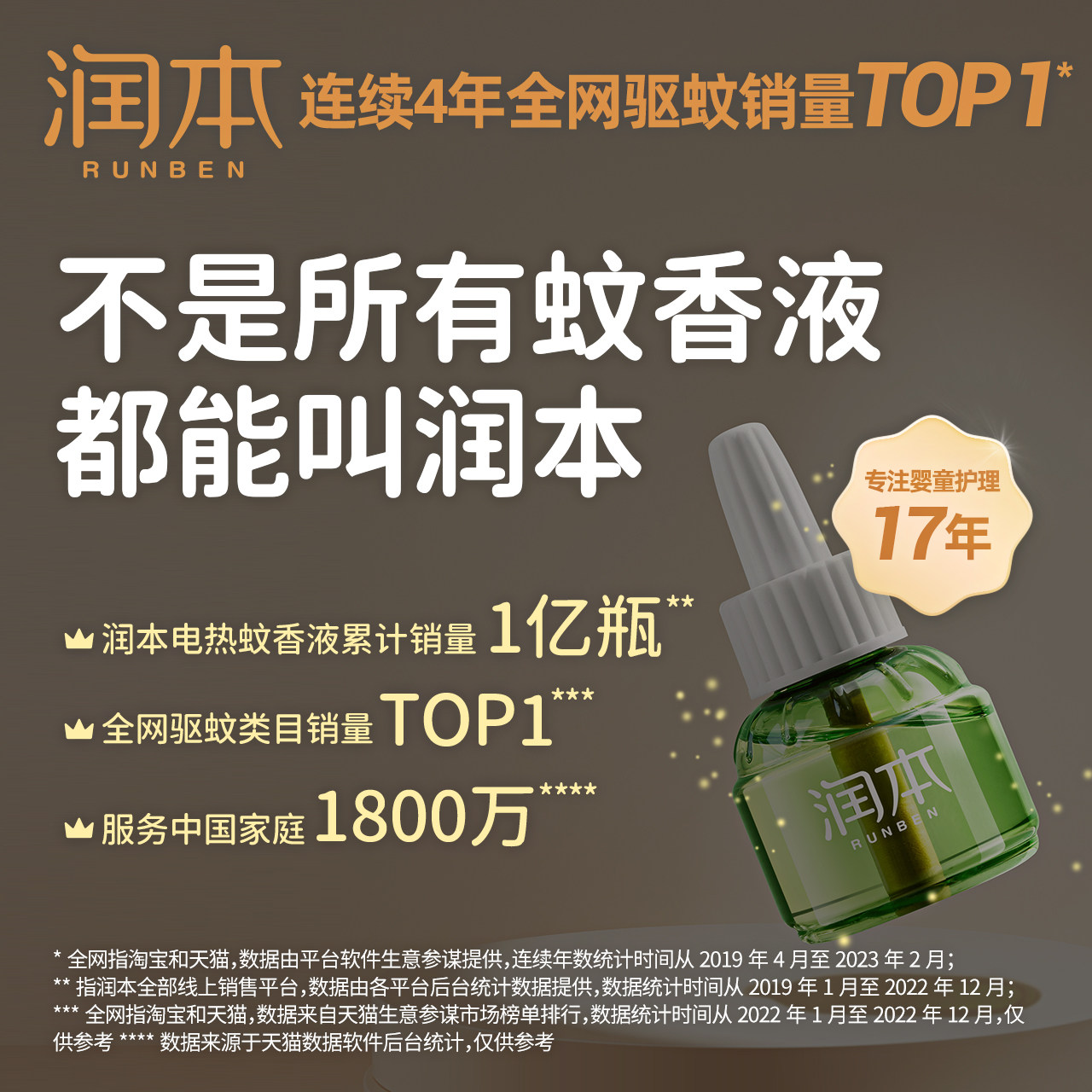 润本蚊香液无味孕妇宝宝灭蚊驱蚊液 润本蚊香液