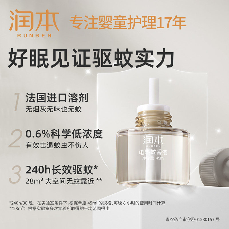 润本电热蚊香液家用插电式补充液 润本蚊香液