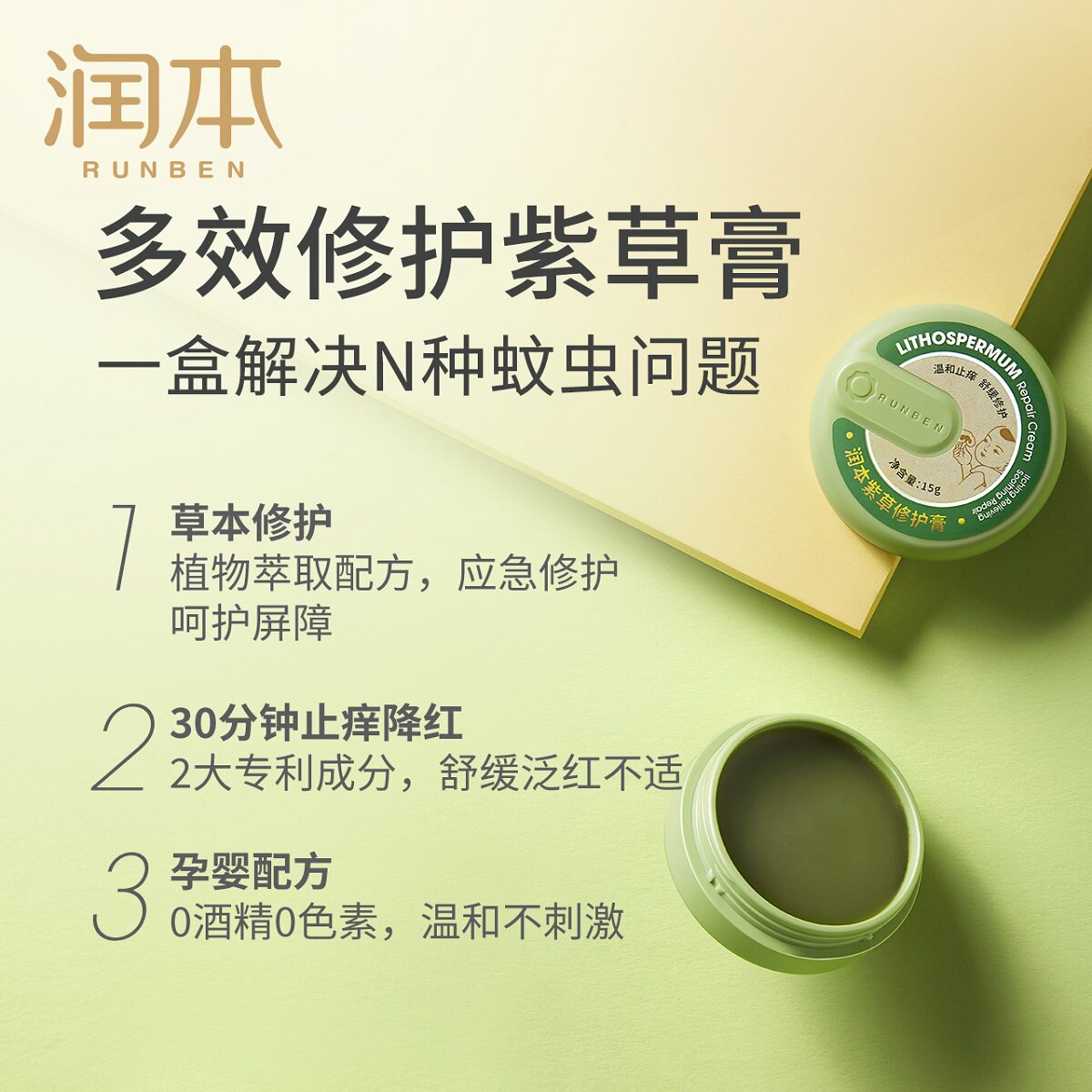 润本紫草膏宝宝防蚊子蚊虫叮咬膏 润本止痒膏