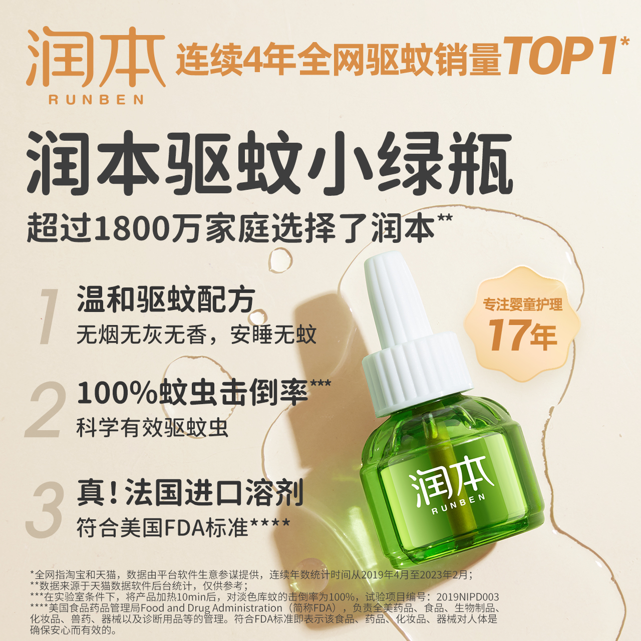 润本蚊香液无味孕妇宝宝灭蚊驱蚊液 润本蚊香液