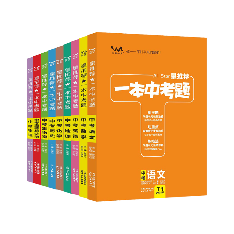 21新版一本中考题全套语文英语数学物理化学历史道德与法治生物地理9本初中初三九年级中考总复习辅导资料书星推荐中考必刷题 忆美时尚