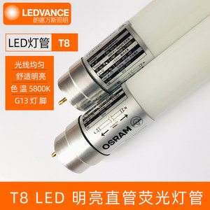 OSRAM欧司朗T8 LED灯管1.2米8W18W替换改造格栅灯荧光一体日光灯