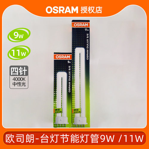 欧司朗灯管电子4针台灯DULUX S E 9W11W家用节能灯H型护眼灯光源 - 图0