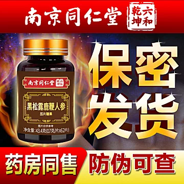 【南京同仁堂】高纯度人参鹿鞭黑松露[200元优惠券]-寻折猪