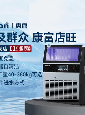 HICON惠康商用制冰机大型大容量奶茶店中小型全自动方冰块机
