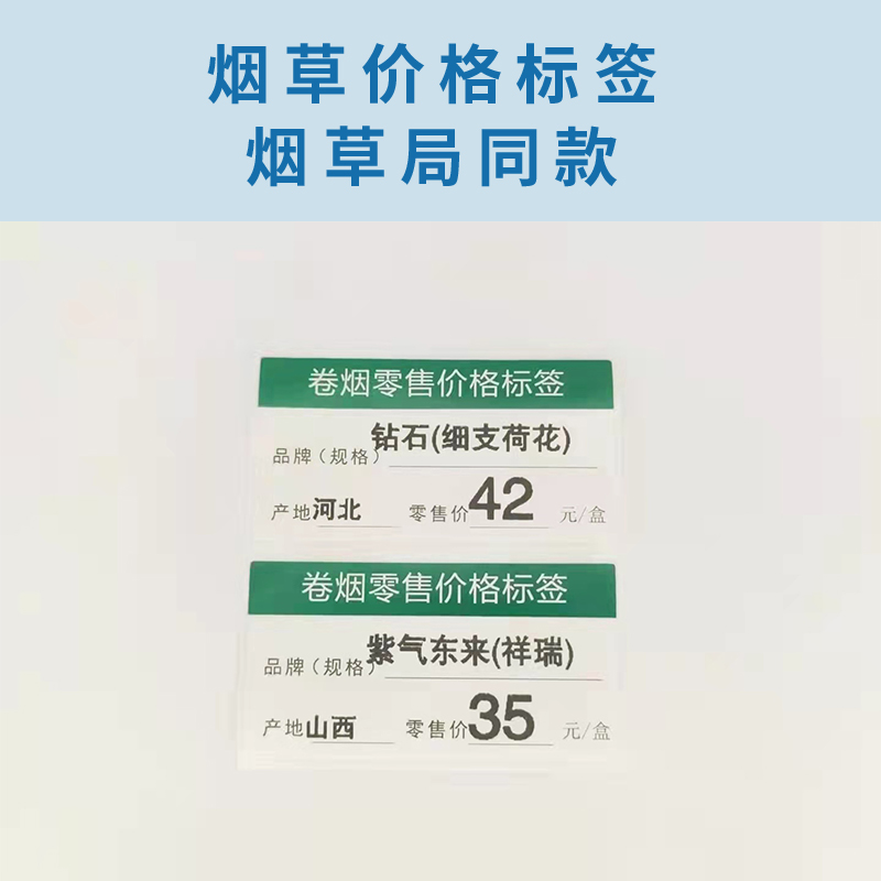 通用A款54mmX28mm热敏烟草价格标签打印纸不干胶标签纸 - 图0