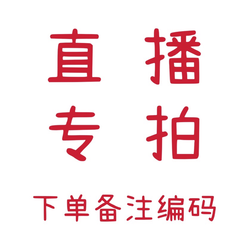 直播给号专拍链接价格19～299以内这里进入选择价格下单