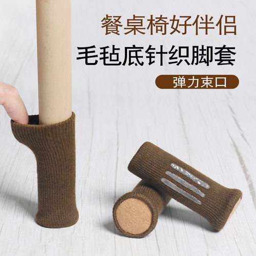 针织椅子脚套耐磨静音桌腿桌脚椅子腿保护套凳子脚套防滑桌椅脚垫 - 图0
