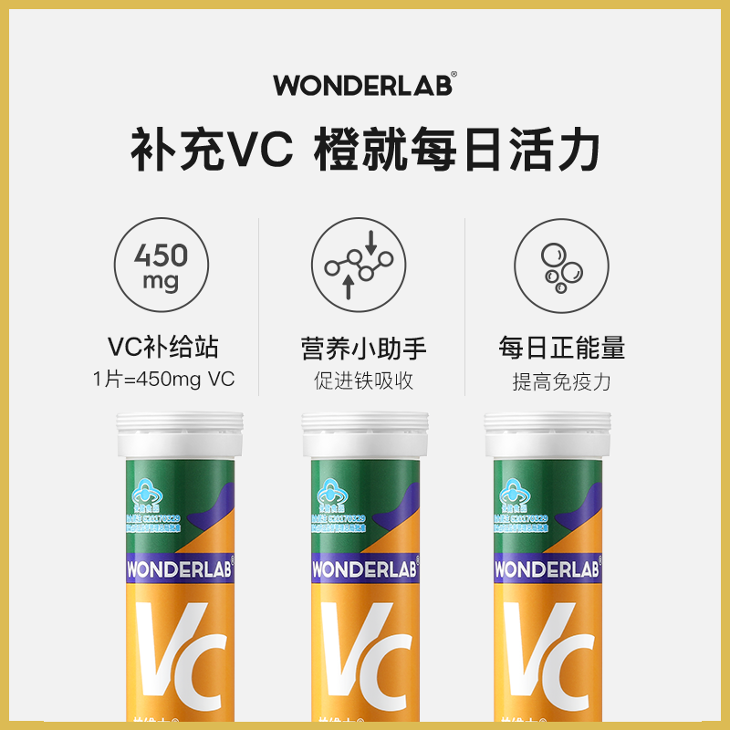 WonderLab维生素c泡腾片高浓度vc泡腾片甜橙味无蔗糖官方旗舰正品-图1