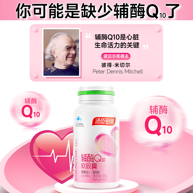 汤臣倍健辅酶q10小爱心辅酶 q10软胶囊进口心脏成年男女官方旗舰 - 图1