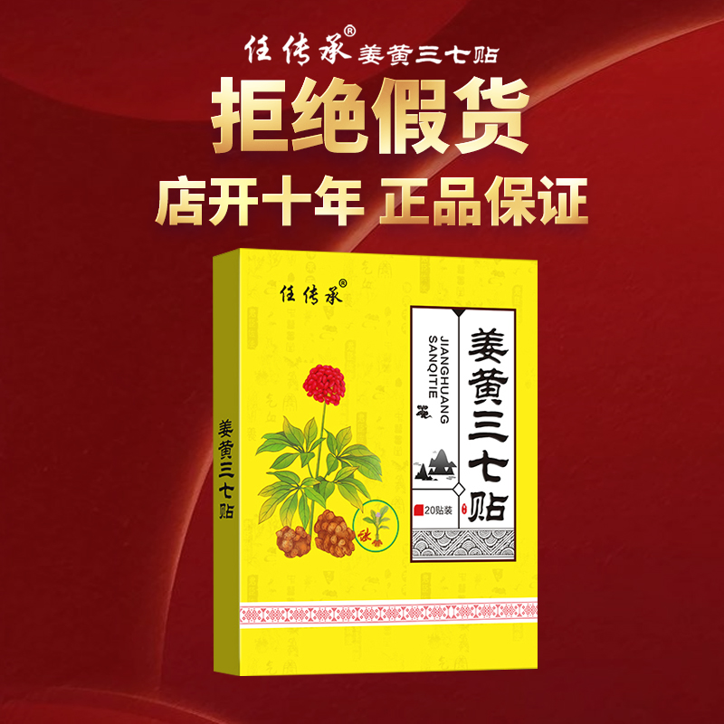 任传承姜黄三七贴膏电视同款购物官方旗舰店王颈椎肩腰椎周关节膏-图1