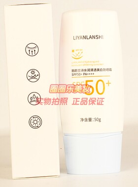 LIYANLANSHI丽颜兰诗水润清透美白防晒霜 遮瑕提亮修饰肤色正品