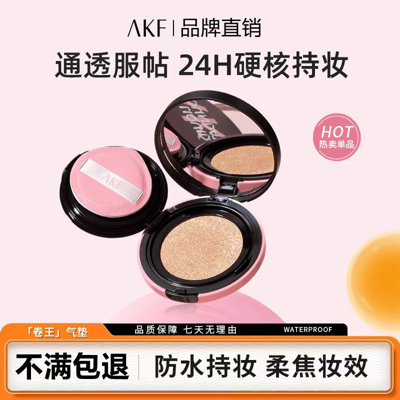 AKF卷王气垫遮瑕持妆大容量防汗裸妆不易脱妆akf无界柔雾气垫霜,淘宝优惠券,粉丝福利购,淘宝优惠卷