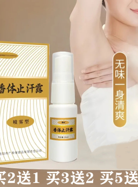 豫环喷雾香体止汗露持久清爽