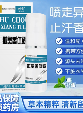 时通狐臭止汗香体露爽身净味水