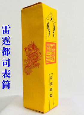 法器道士用品上表黄纸疏文表文表筒道宗门下雷霆都司表筒黄色