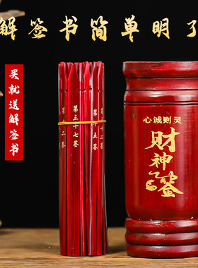 求签筒财神签摇签筒签筒64签竹签筒家用摆件签书详解