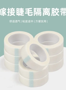 美睫嫁接睫毛隔离胶布无纺布