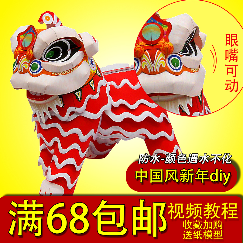 3d纸模型diy新年春节新年亲子手工可动中国风狮子舞狮立体折纸 搜又搜 Www Soyouso Com 3d纸模型diy新年春节新年亲子手工可动中国风狮子舞狮立体折纸 搜又搜 Www Soyouso Com