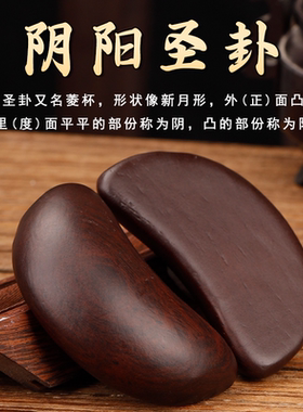 新款黑檀木圣卦桃木圣杯闽南潮汕信杯佛堂掷拜拜阴阳杯卦解工具