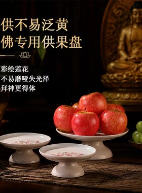 陶瓷果盘供盘家用佛前供奉上供专用盘子财神果盘观音供盘拜拜盘