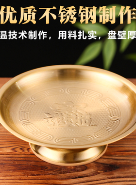 供盘家用供果盘子不锈钢果盘贡盘果盘供奉佛前观音财神爷供果盘