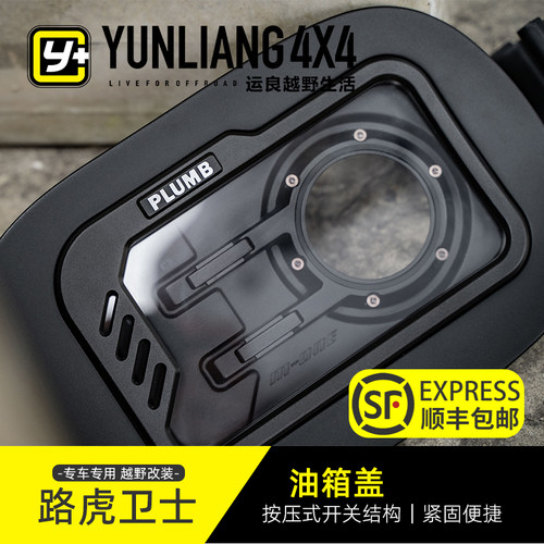 运良改装 路虎卫士PLUMB钥匙壳油箱盖尾门平台机顶盒透明机盖配件 - 图2