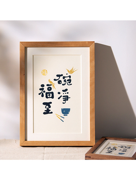 碗净福至装饰字画摆台日式简约