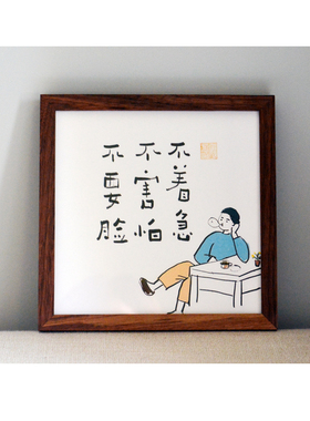 不害怕座右铭励志趣味礼物字画