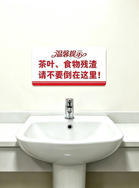 办公室茶水台请勿倒残渣防水墙贴