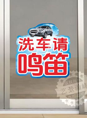 洗车请鸣笛异形自粘墙贴